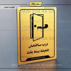 نشانگر راهنما درب ساختمان همیشه بسته باشد